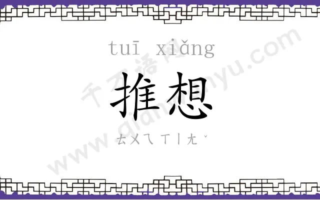 推想