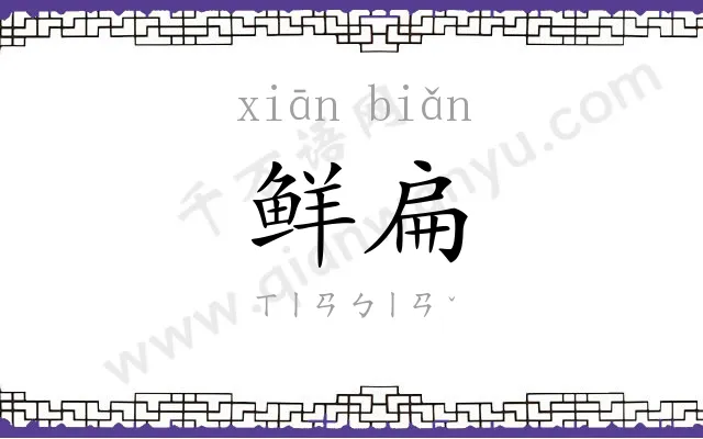 鲜扁
