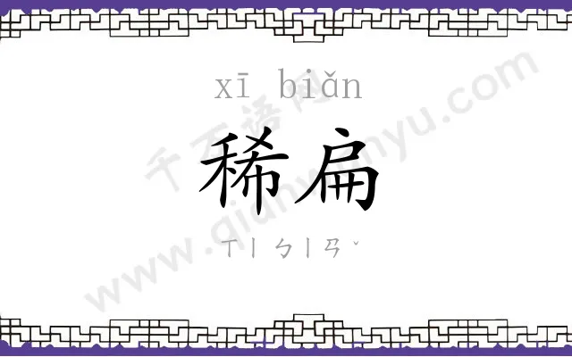 稀扁