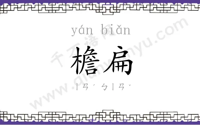 檐扁
