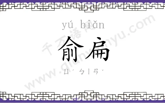 俞扁