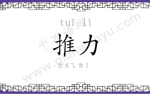 推力