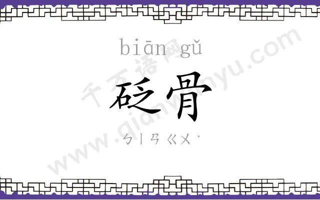 砭骨