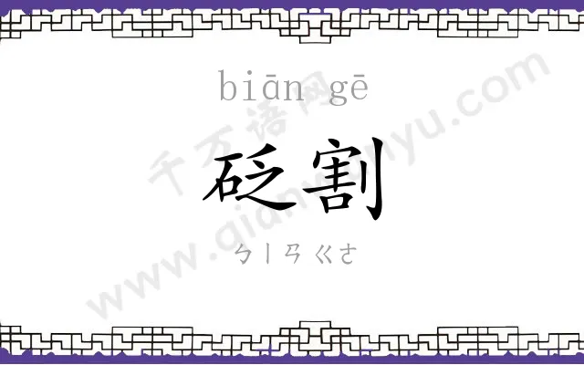 砭割