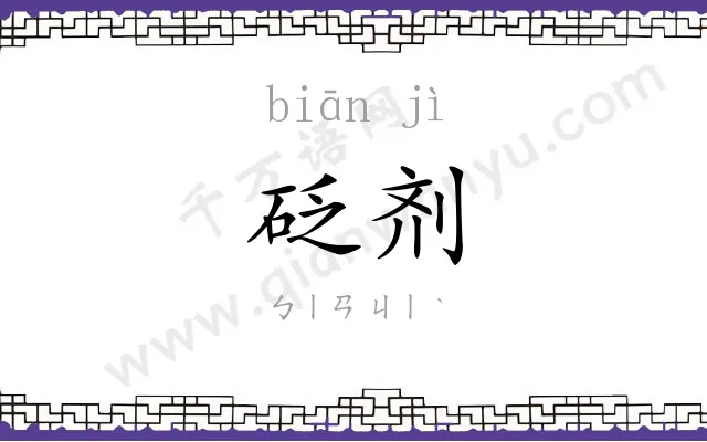 砭剂
