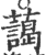 藹(宋·印刷字体·广韵)