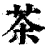 茶(清·印刷字体·康熙字典)
