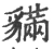 䝡(宋·印刷字体·广韵)
