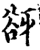 谺(宋·印刷字体·增韵)