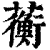 蘅(清·印刷字体·康熙字典)