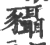 䝕(宋·印刷字体·广韵)
