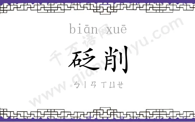 砭削