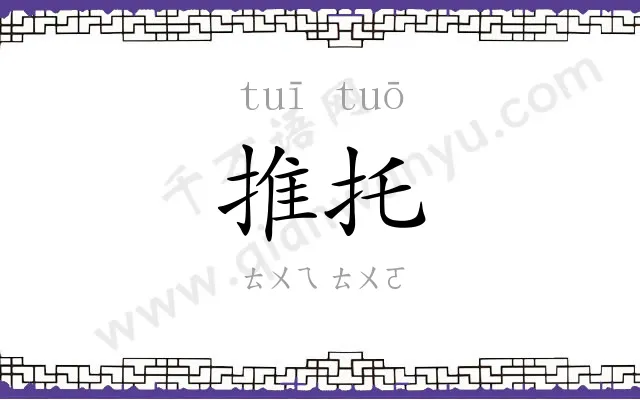 推托
