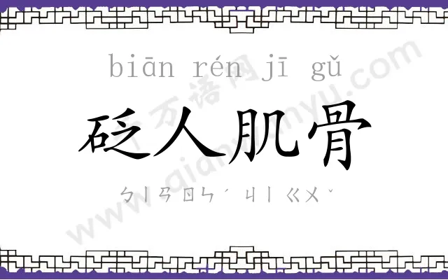 砭人肌骨