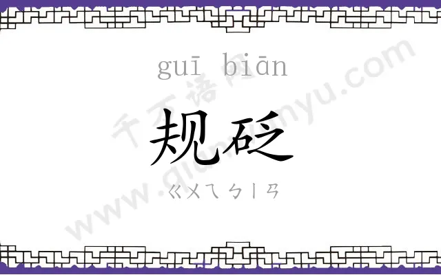 规砭