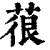 䓳(清·印刷字体·康熙字典)