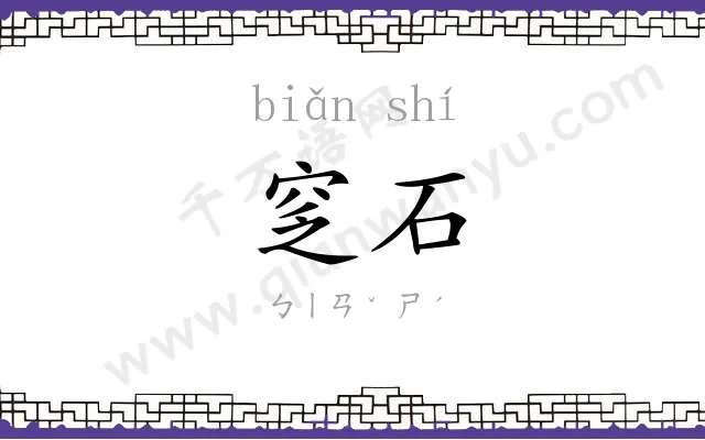 窆石