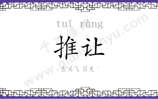 推让