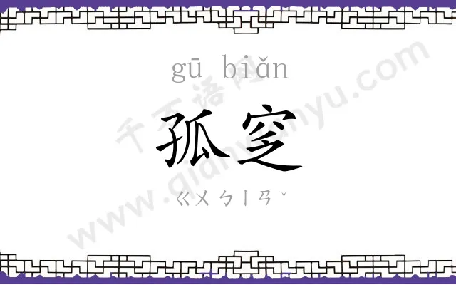孤窆