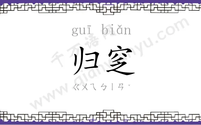 归窆