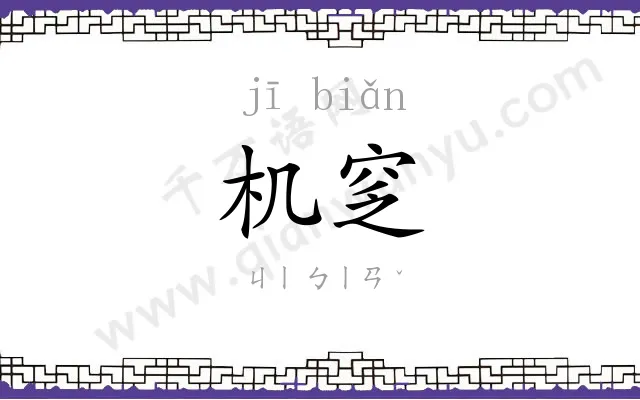 机窆