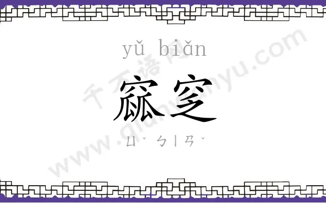 窳窆