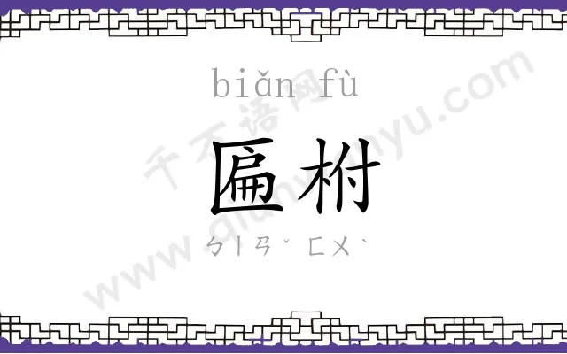匾柎