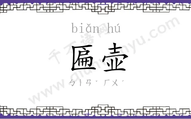 匾壶