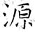 源(唐·石经·开成石经)