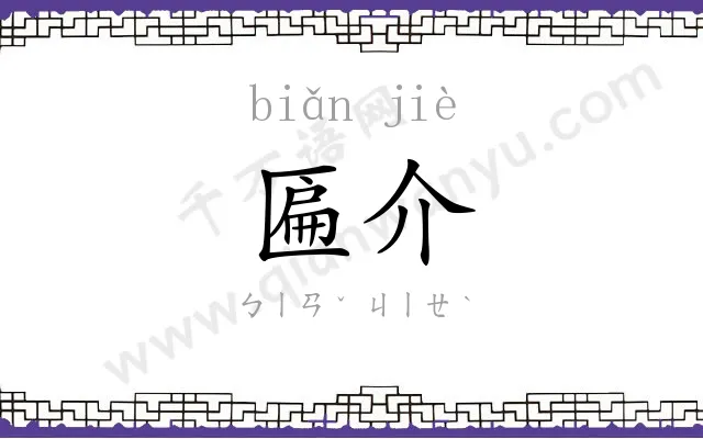 匾介