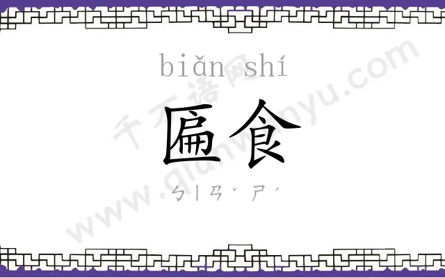 匾食