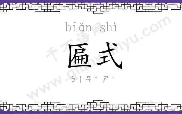 匾式