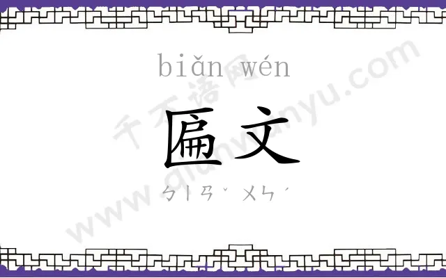 匾文