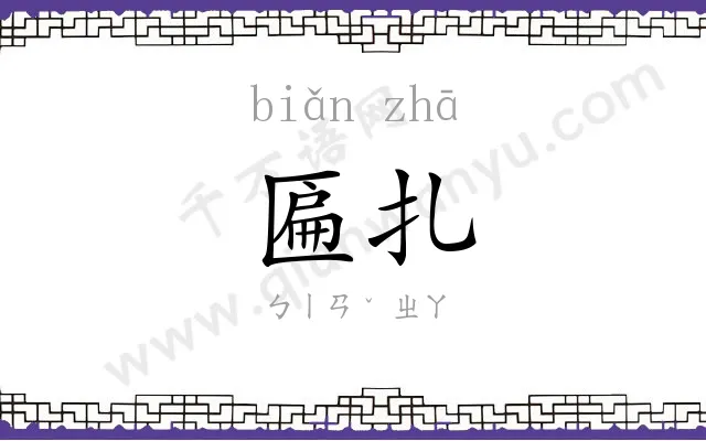 匾扎
