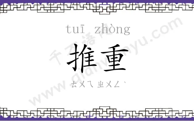 推重