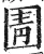 圊(明·印刷字体·洪武正韵)