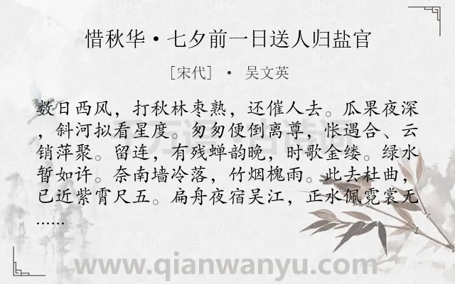 《惜秋华·七夕前一日送人归盐官》作者是宋代的吴文英.本诗词属于七夕;送别类诗词.诗词全文约共114字.