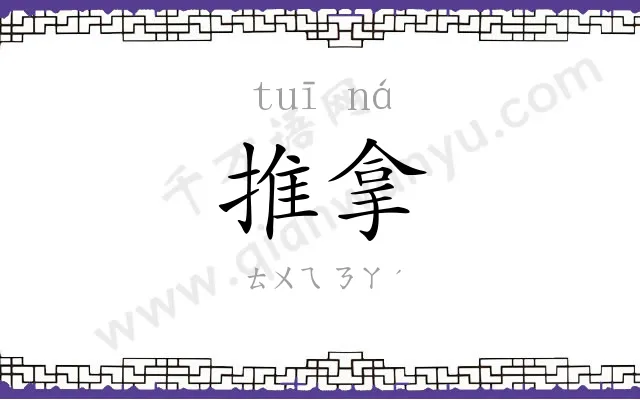 推拿