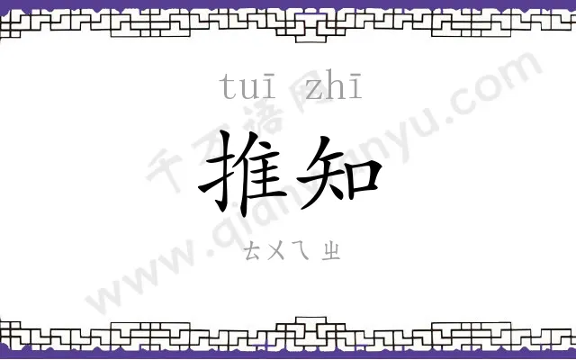 推知