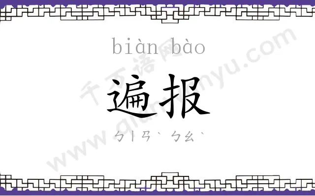 遍报