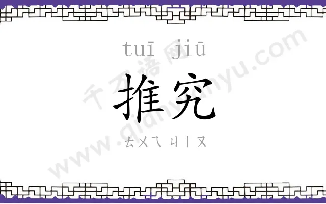 推究