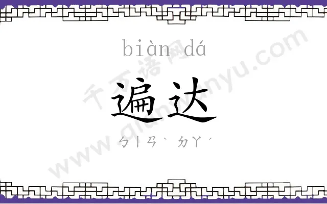 遍达