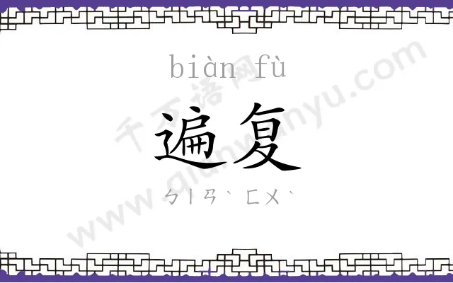 遍复