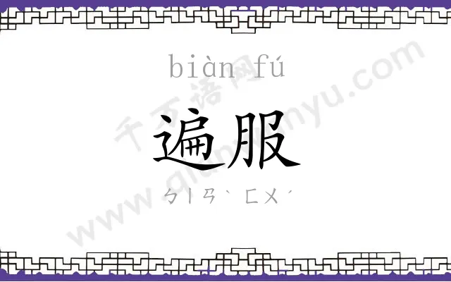 遍服