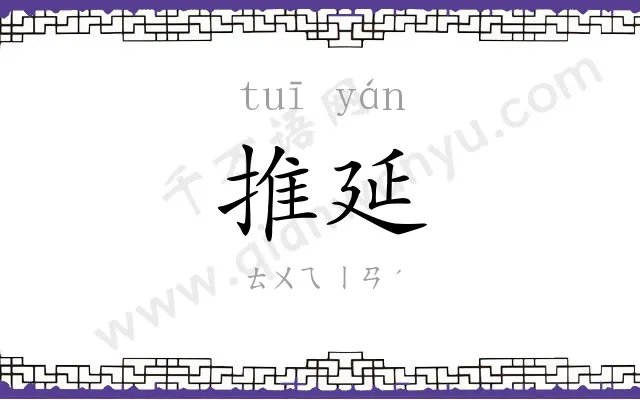 推延