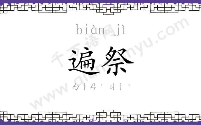 遍祭