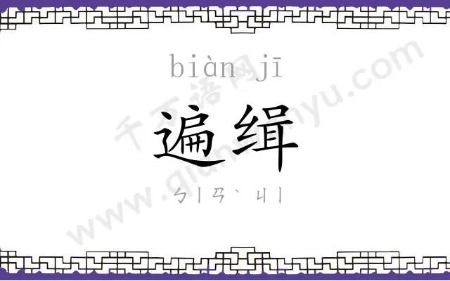 遍缉