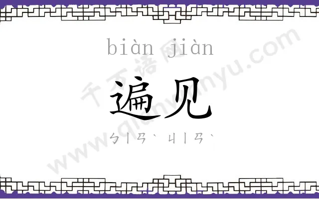 遍见