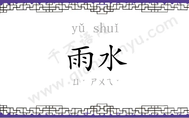 雨水