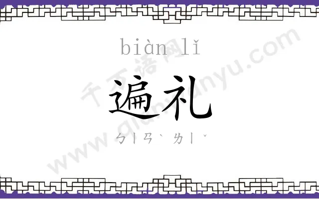 遍礼